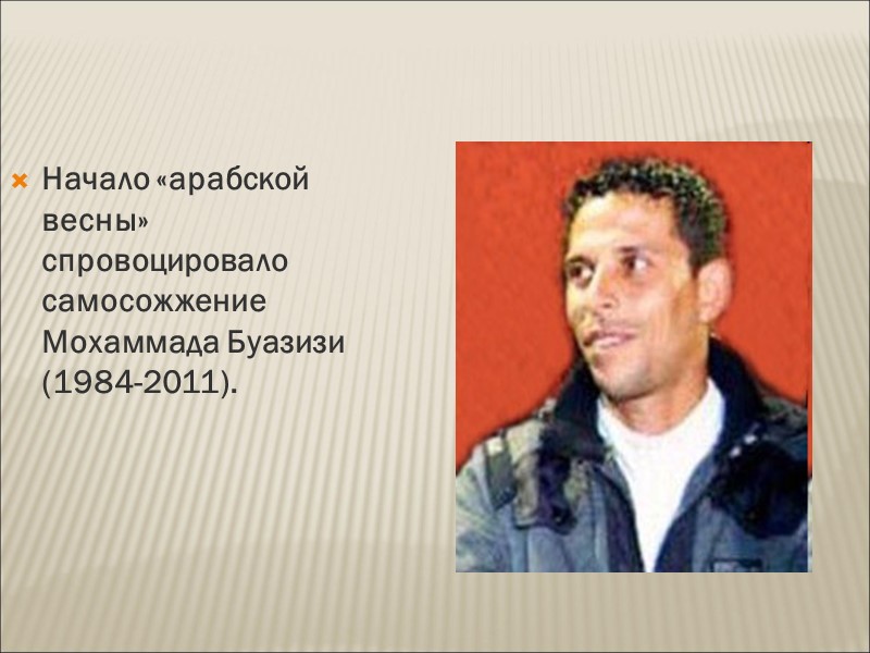 Начало «арабской весны» спровоцировало самосожжение Мохаммада Буазизи (1984-2011).